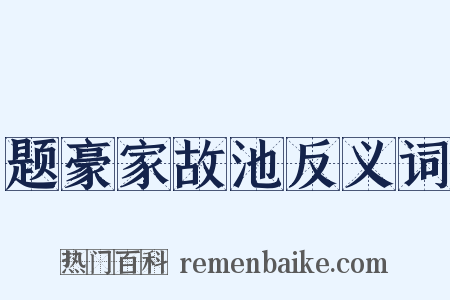 题豪家故池反义词是什么意思的图片